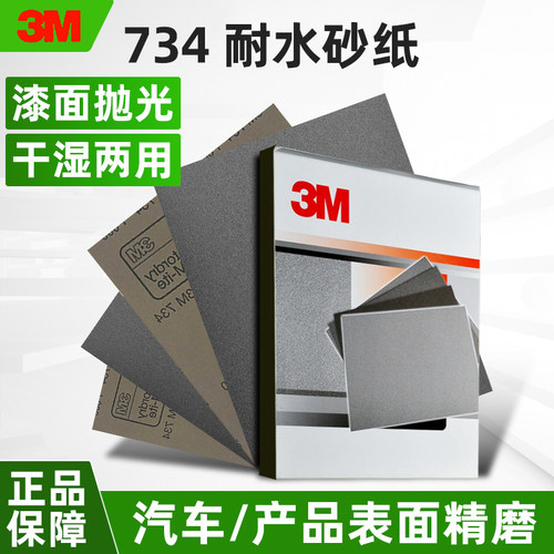 3M砂纸干湿两用汽车美容正品保障
