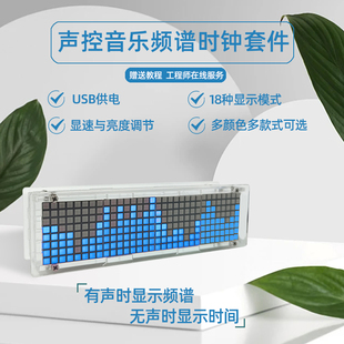 点阵屏时钟LED灯音乐频谱 套件趣味电子diy散件 多功能拾音节奏灯