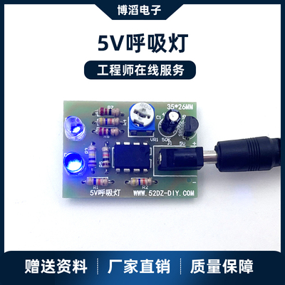 5V呼吸灯套件 趣味led灯电子diy制作 调频教学实训焊接练习散件