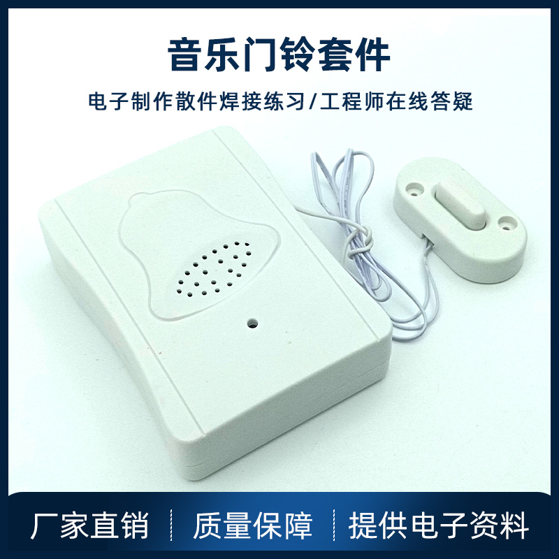 音乐门铃制作套件 电路板焊接练习电子组装调试教学实训diy散件