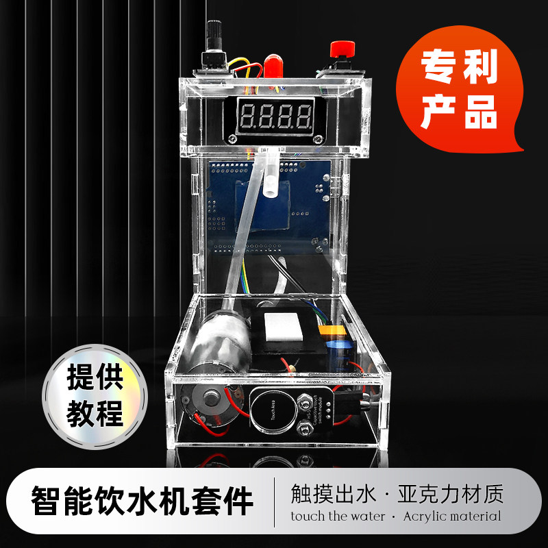 智能饮水机套件智能硬件学习项目创客作品电子制作散件DIY套件