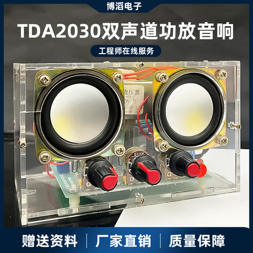 TDA2030双声道功放音响套件 亚克力外壳实训音箱电子制作diy散件