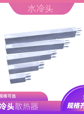 水冷头40*40*80*120*160*200纯铝半导体CPU散热器冷热交换器