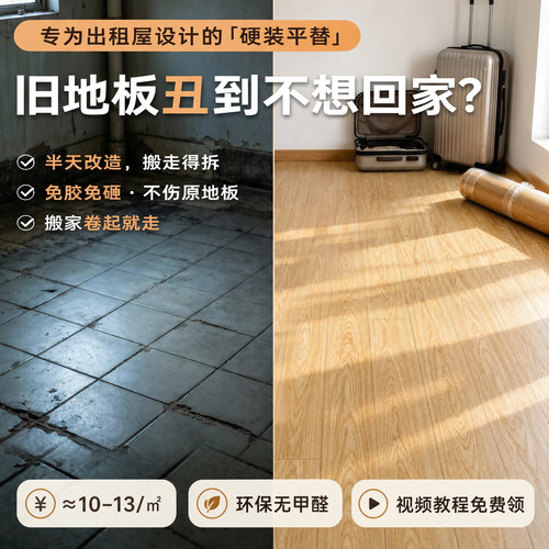 出租屋房间专用地面改造铺垫地革