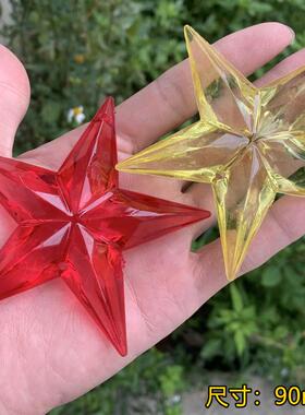亚克力大五角星双孔吊珠90mm DIY饰品星星配件手工珠帘门灯饰材料