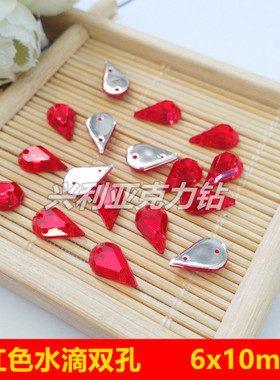 DIY衣服红色手缝钻水滴6x10mm双孔钻 服装婚纱礼服装饰水钻 100颗