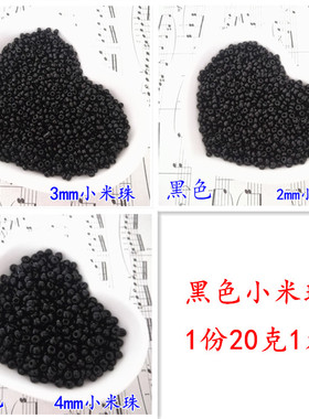 2mm--4mm黑色米珠串珠配件 十字绣小米珠 diy衣服黑色补珠材料珠