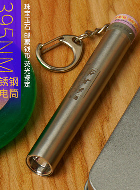 拜斯特鉴定珠宝荧光UV剂检测笔迷紫光395nm手电筒你化妆品钱币烟