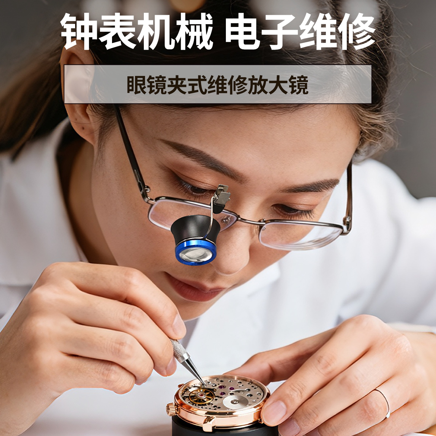 修表放大镜高清眼镜夹式5X单眼