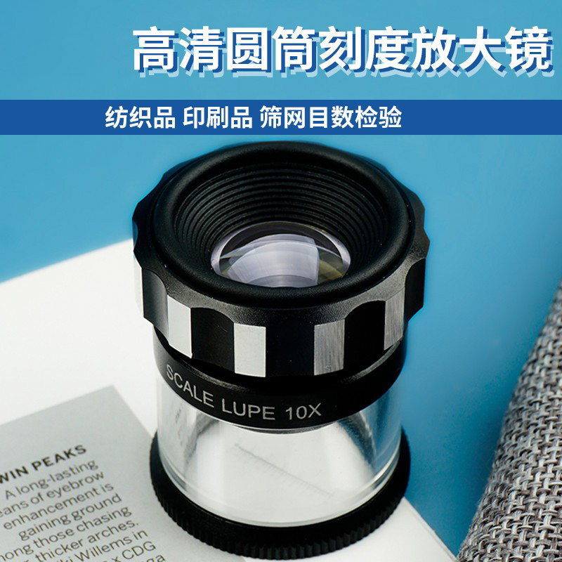 圆筒放大镜高清带刻度印刷看色专用鉴定邮票钱币纺织照布算密度