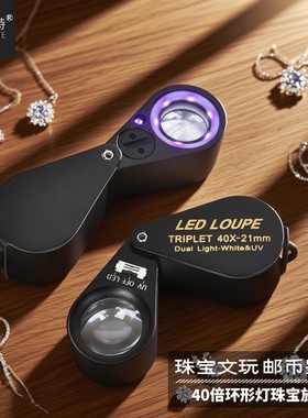 珠宝放大镜40倍triplet看钻石腰码奢侈品手表鉴定专用带led灯手机