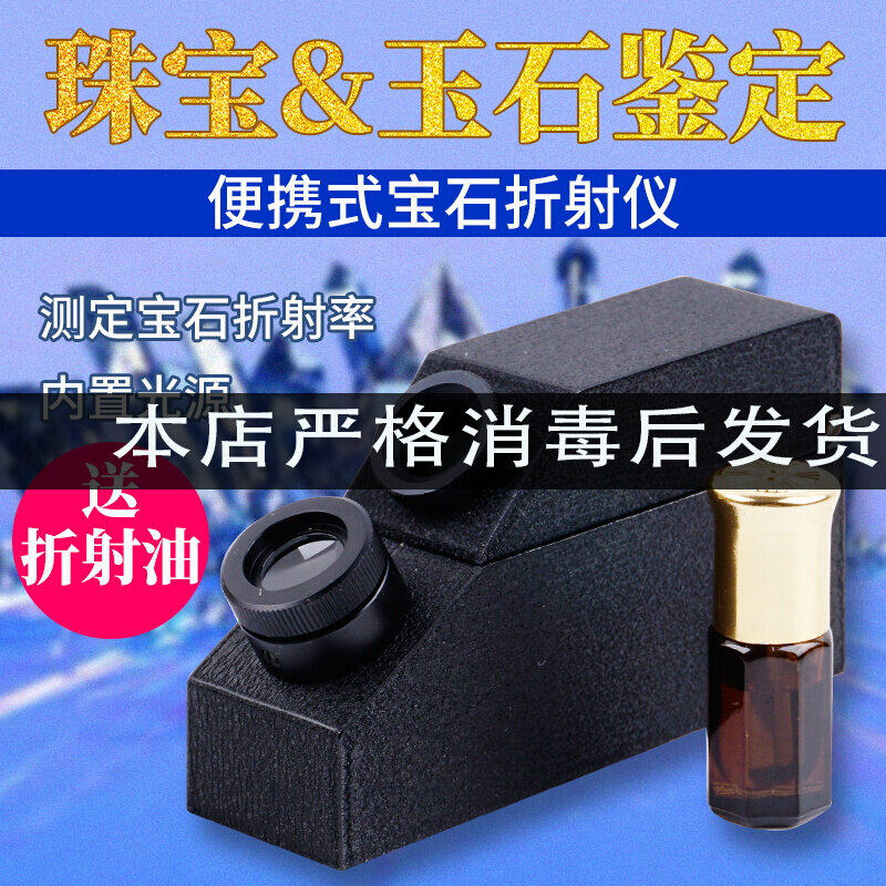 珠宝折射宝石翡翠鉴定检测玉石率测试仪送油匹配液内置光源便携式