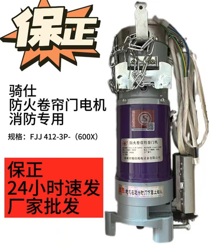 骑仕防火电机、防火卷帘门机FJJ- 412 FJJ-650 FJJ-1500