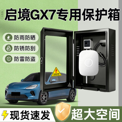 启境GX7充电桩保护箱专用立柱7kw