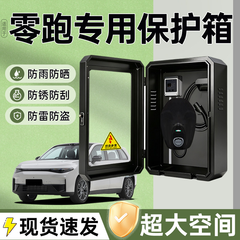 适用零跑充电桩保护箱图片