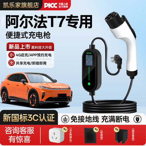 阿尔法T7充电枪便捷专用随车充