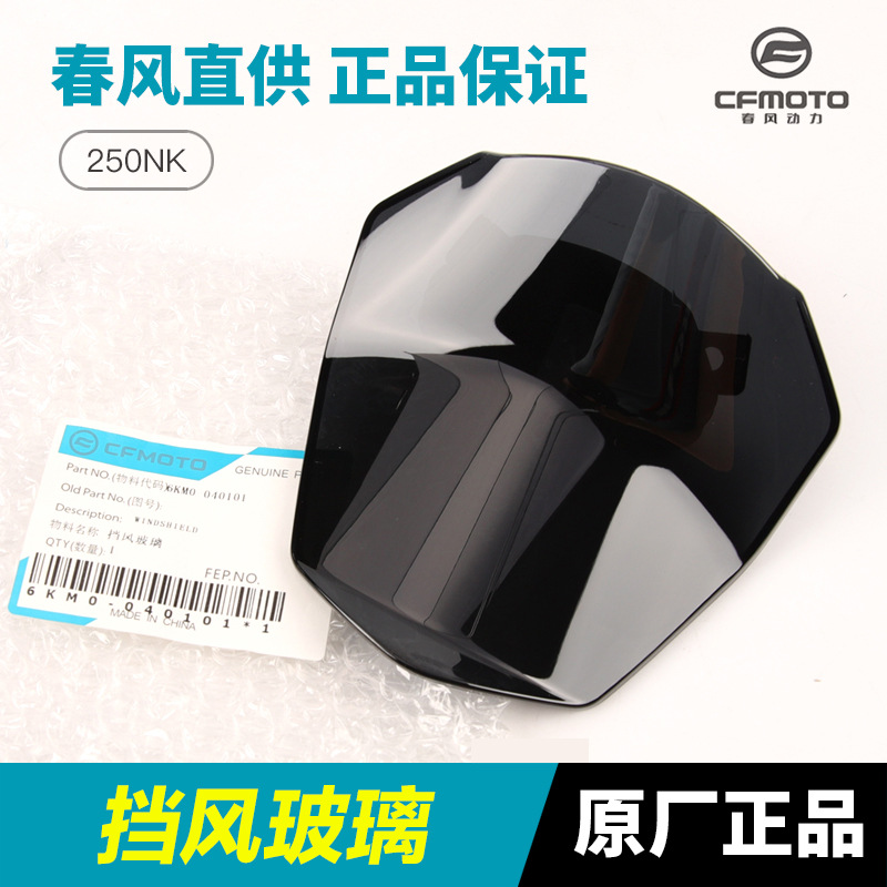 原厂春风摩托车配件250NK挡风玻璃CF250-A前大灯仪表挡板护罩风档