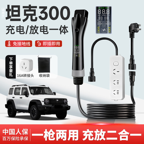 坦克300Hi4-T/Z充放电一体枪专用