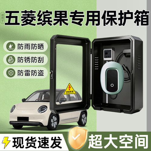 五菱缤果专用充电桩保护箱