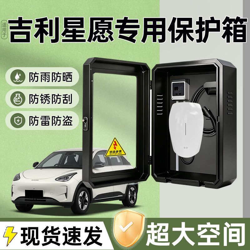 适用吉利星愿充电桩保护箱图片