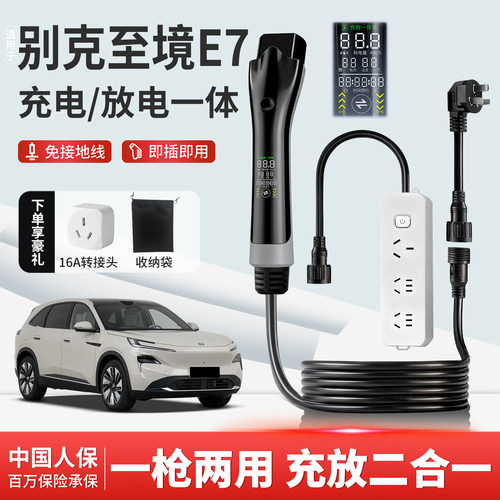 别克至境E7充放电一体枪专用