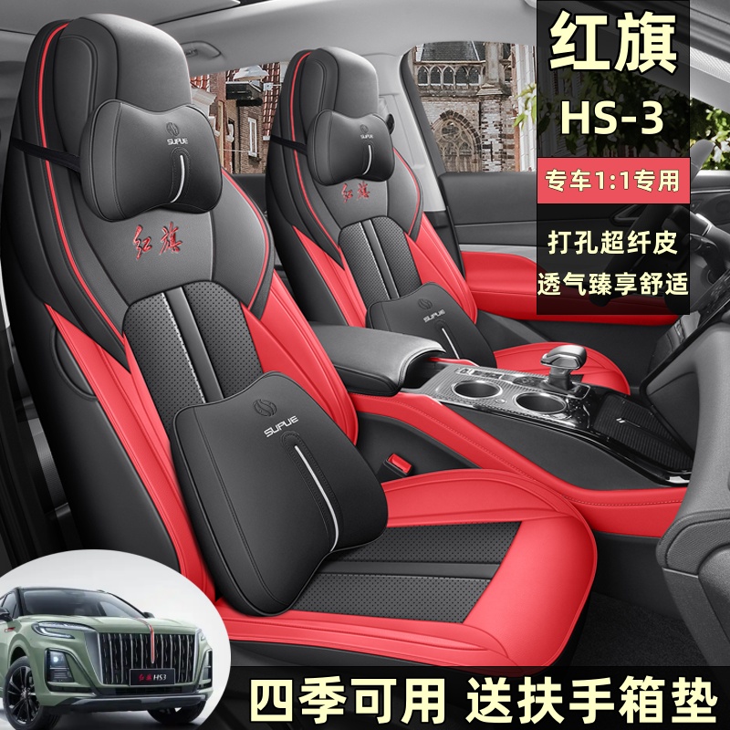 紅旗HS3全包圍汽車(chē)坐墊四季通用座椅套皮革座套耐磨專(zhuān)車(chē)專(zhuān)用PHEV