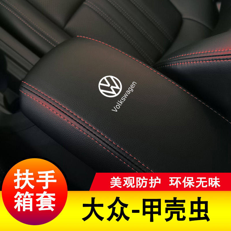 大众甲壳虫扶手箱套手扶套中央扶手皮盖套装专用皮全包新改装