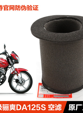 适用豪爵原装摩托车超级骊爽DA125S HJ125-19-20空气滤清器空滤