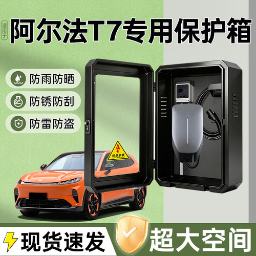 阿尔法T7充电桩保护箱专用