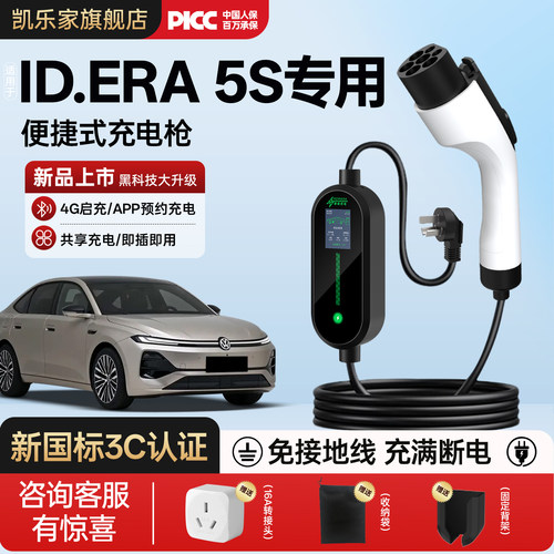 大众ID.ERA5S充电枪专用随车充