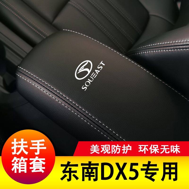 19-21款东南DX5扶手箱套保护垫手扶套扶手垫套饰防护皮专用套装饰,汽车用品/电子/清洗/改装,其他内饰/驾乘用品,淘宝优惠券,粉丝福利购,淘宝优惠卷