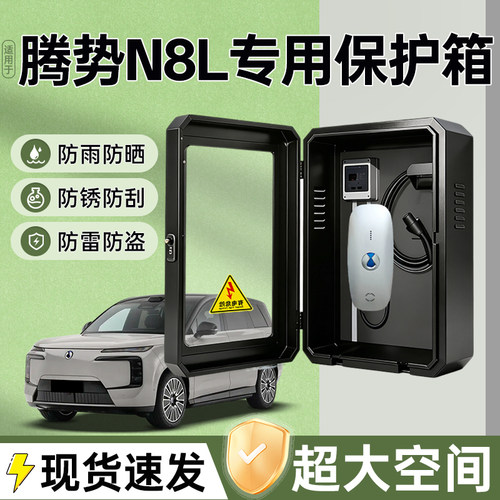 腾势N8LDM专用充电桩保护箱