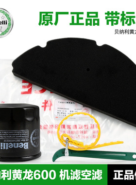 空气滤清器机滤适用贝纳利黄龙BN TNT600i BJ600GS机油滤芯TNT899