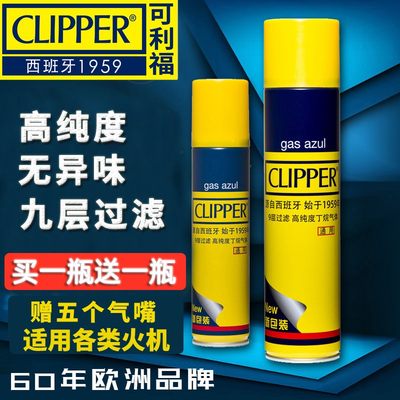 西班牙clipper通用火机充气瓶