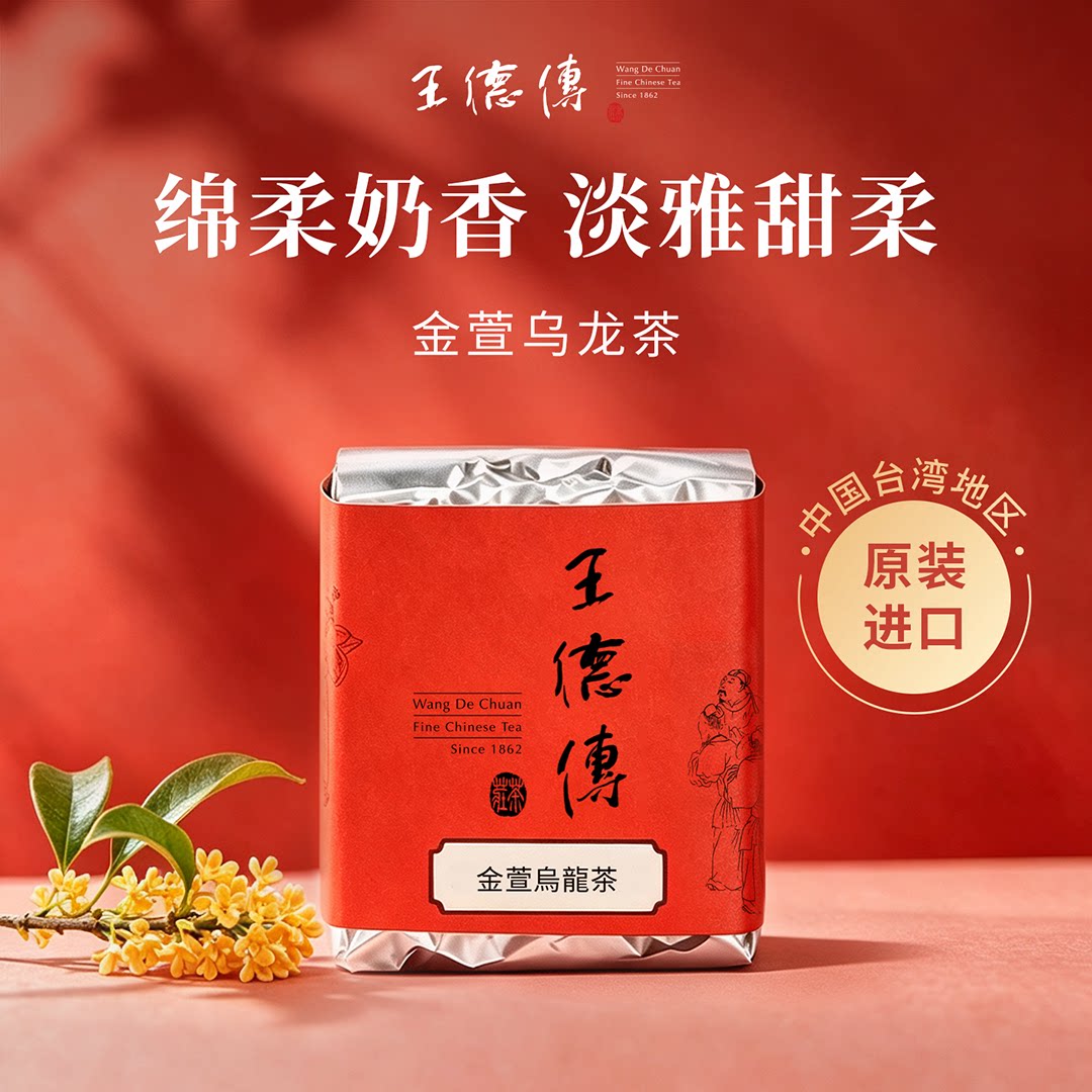 王德传台湾金萱乌龙茶100g袋装/罐装 轻发酵台茶12号棉柔奶香茶叶