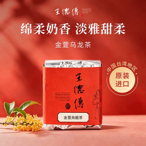 王德传金萱乌龙茶轻发酵奶香茶叶