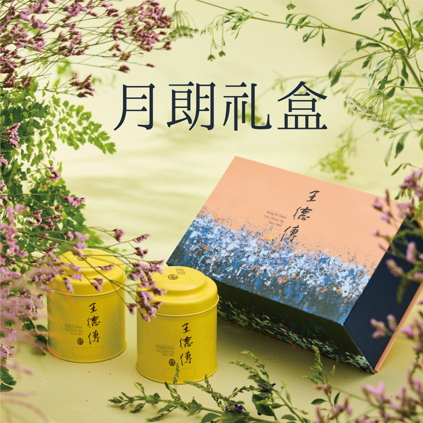 王德传台湾高山乌龙茶茶叶礼盒装200g 端午礼品送长辈父亲节礼物