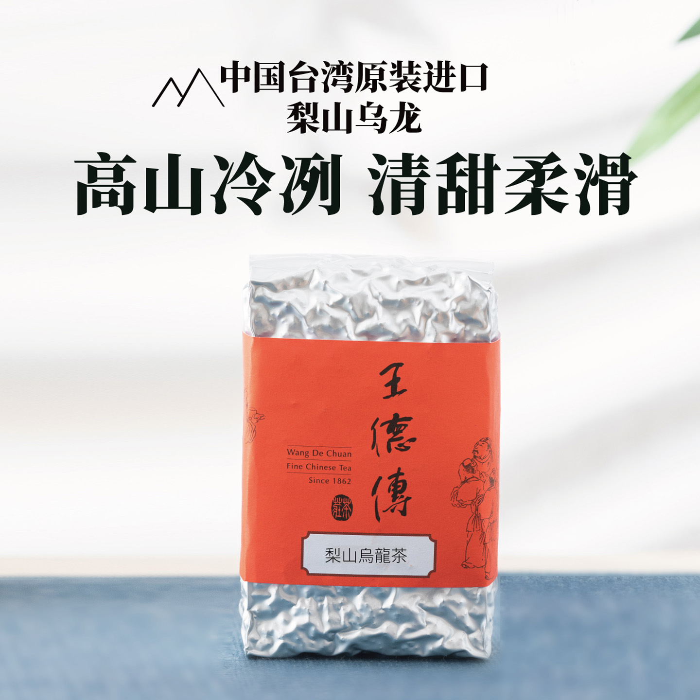 梨山高山乌龙富含果胶质清甜柔滑