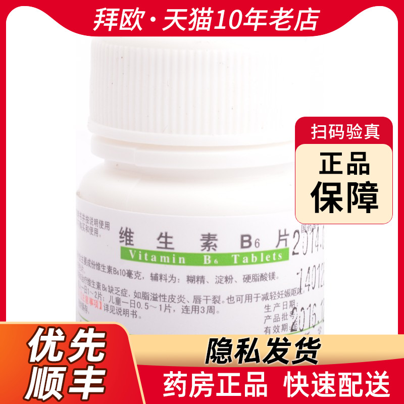 【仙兔】维生素B6片10mg*100片/瓶