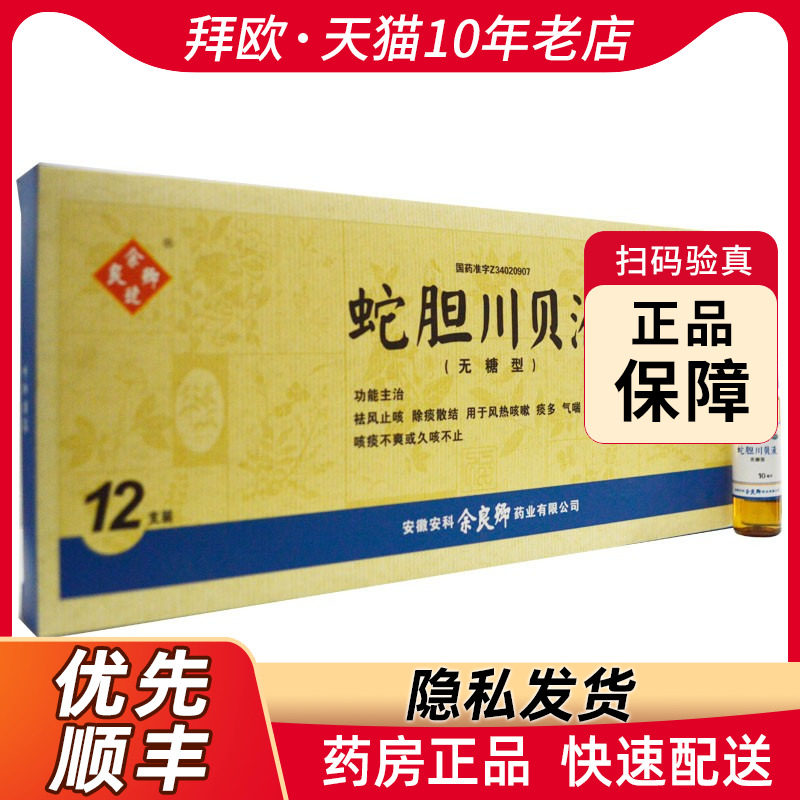 余良卿号  蛇胆川贝液   10ml*12支/盒 久咳不止 rk