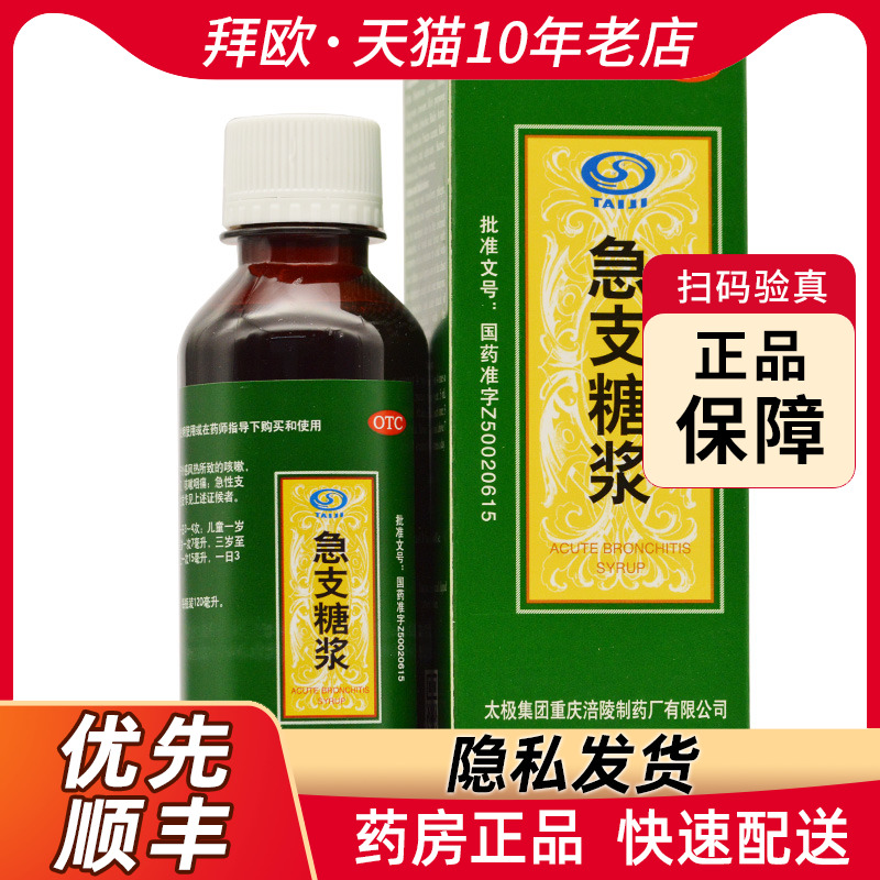 【太极】急支糖浆120ml*1瓶/盒