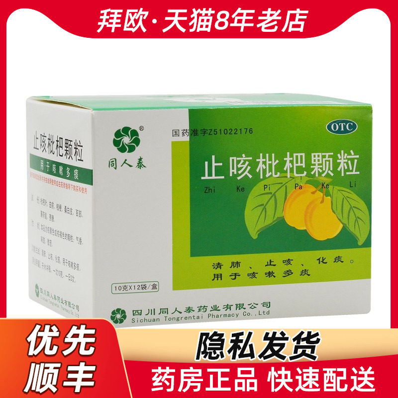 Tongrentai Cough Loquat grain 10g*12 bag/box For Cough RK Official genuinein the  OTC Drug/Medical Devices/Planning supplies ,  OTC Drug , Cough and cold  category - from Buy2taobao.com to provide professional Taobao agent buy service