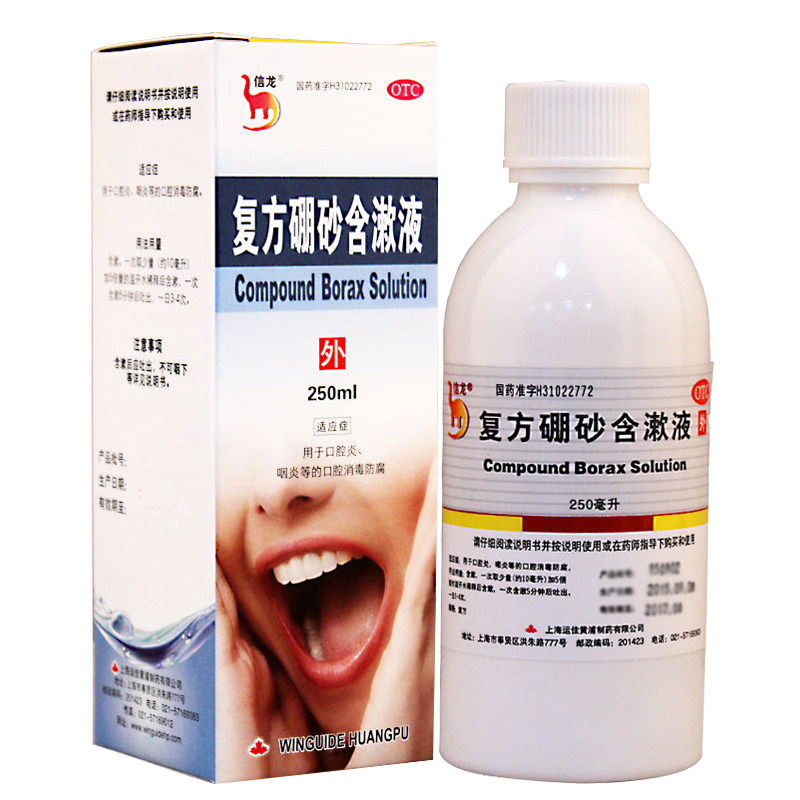 信龙 复方硼砂含漱液250ml 口腔炎 咽炎 扁桃体炎rk