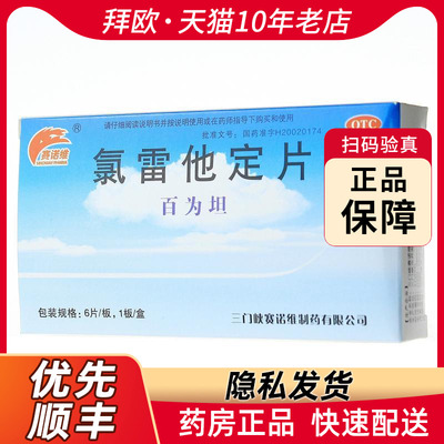 【百为坦】氯雷他定片10mg*6片/盒