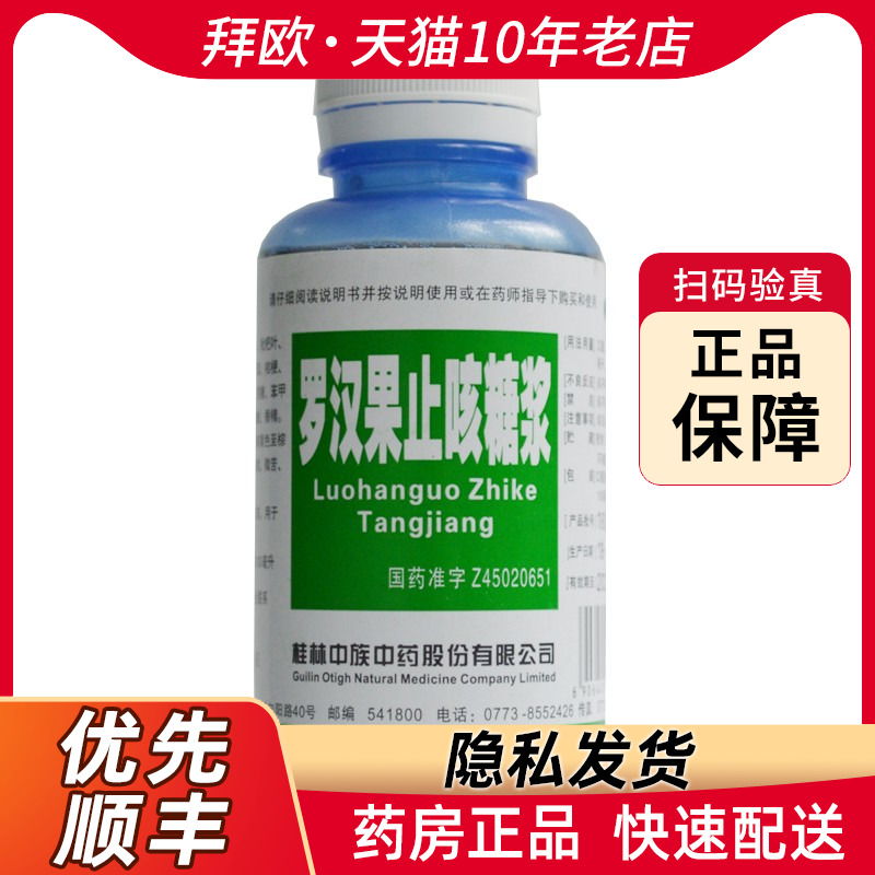 【中族】罗汉果止咳糖浆100ml*1瓶/盒