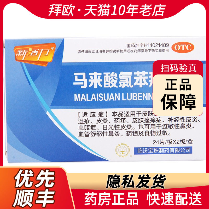 新活力马来酸氯苯那敏片4mg*48片/盒用于皮肤过敏症荨麻疹湿疹rk