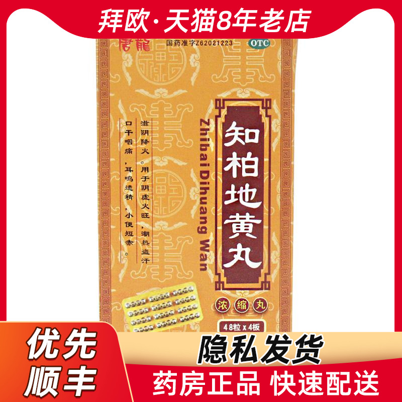 唐龍 知柏地黃丸192粒 滋陰降火口幹咽痛耳鳴遺精藥店旗艦店官方在類目 OTC藥品/醫療器械/計生用品, OTC藥品, 補益安神, 健脾益腎中 - 來自Buy2taobao.com提供專業的淘寶代購服務