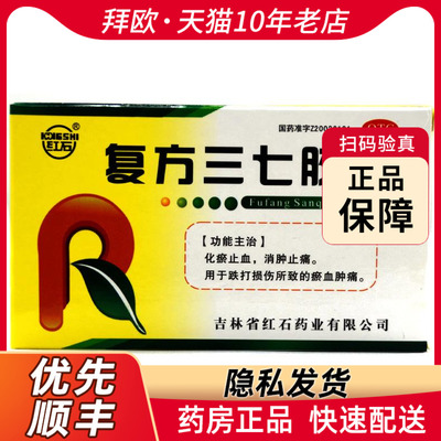 【红石】复方三七胶囊250mg*24粒/盒