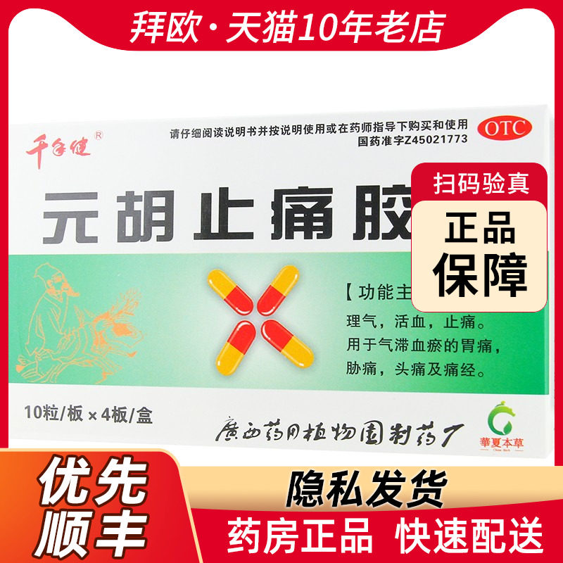 千年健元胡止痛胶囊40粒/盒用于气滞血瘀的胃痛胁痛头痛及痛经rk