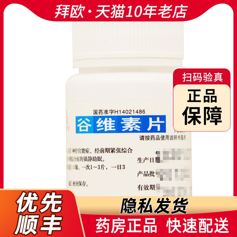 【宝珠牌】谷维素片10mg*100片/瓶